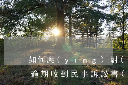 如何應(yīng)對(duì)招商銀行逾期收到民事訴訟書(shū)？